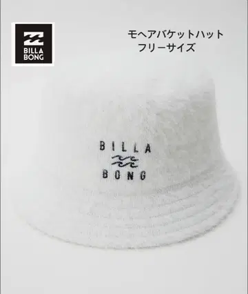 택 포함 새상품 BILLABONG 빌라봉 모헤어 버킷햇 프리 사이즈
