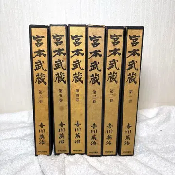 미야모토 무사시 요시카와 에이지 전 6권 세트 주오코론샤
