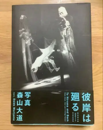 저승은 돈다 다이도 모리야마