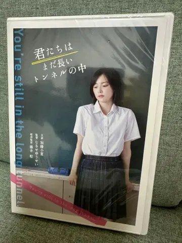 너희들은 아직 긴 터널 속에 DVD