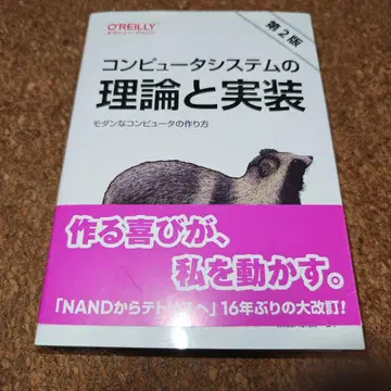 컴퓨터 시스템의 이론과 구현 제2판: 모던한 컴퓨터의 만들기
