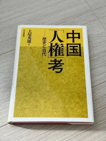 중국 인권 고찰 츠치야 히데오 저