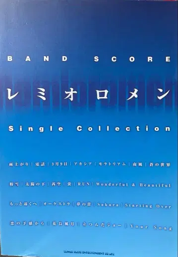 레미오로멘 Single Collection 밴드 스코어(악보)
