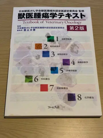 수의 종양학 텍스트 제2판