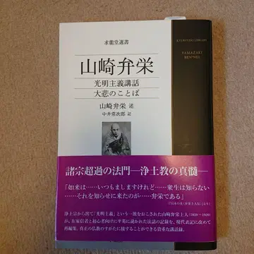 야마자키 벤에이 광명주의 강좌 대비의 말