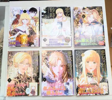 악녀는 모래시계를 뒤집어엎는다 2,3,5,7,8,9권