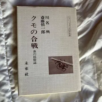 거미의 합전 카와나 사이토조 저