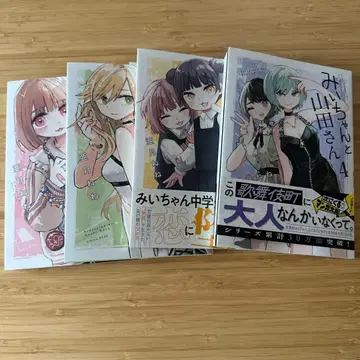 미이와 야마다 씨 1-4권 혜택 페이퍼 포함