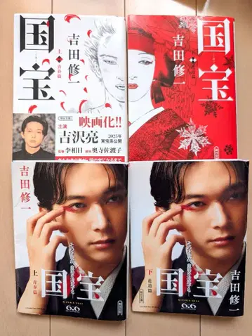 [국보] 요시자와 료 한정판 더블 커버 문고 상하권 세트 요시다 슈이치