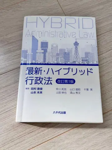 최신 하이브리드 행정법 개정 제3판