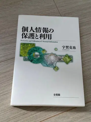 개인정보의 보호와 이용 우가 카츠야