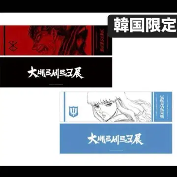 한국 한정판 대베르세르크전  BERSERK 스포츠 타월 2개 세트