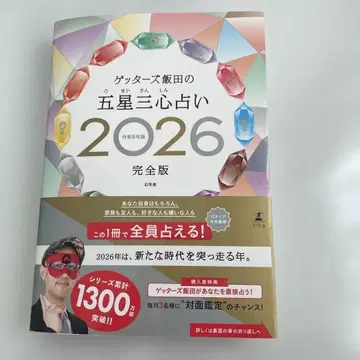 겟터즈 이이다의 오성삼심 점술 2026 완전판