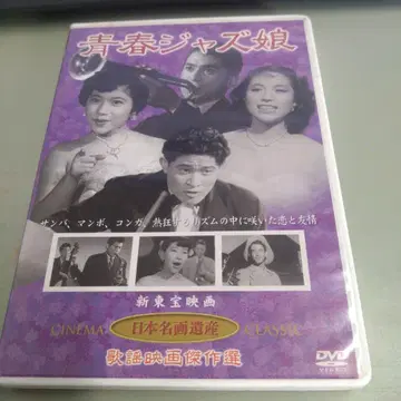 청춘 재즈 소녀 DVD