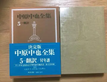 나카하라 추야 전집 5 번역