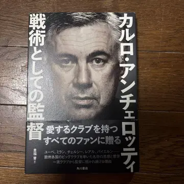 카를로 안첼로티 감독의 전술