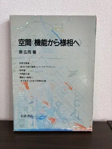 공간 기능에서 양상으로 원 히로시 저