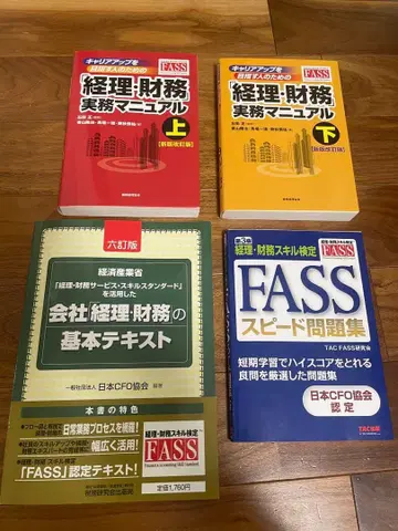 [ FASS 검정 수험 세트 ] 텍스트, 참고서, 문제집