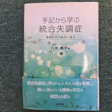 수기에서 배우는 조현병 정신의학의 원점으로 돌아가다