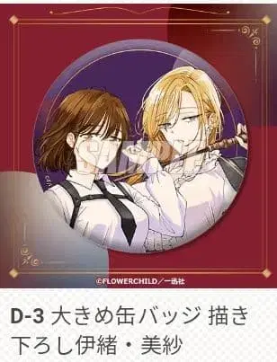 비추면 안 되는 얼굴 제비뽑기당 캔뱃지 그려내린 이오 미사