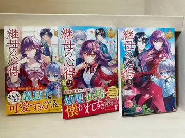 계모의 수련법 1~3권 톨 소설