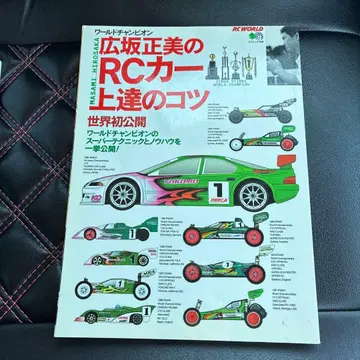 히로사카 마사미의 RC카 실력 향상 비결
