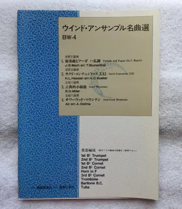 윈드 앙상블 명곡선 BW-4 금관 앙상블 곡집