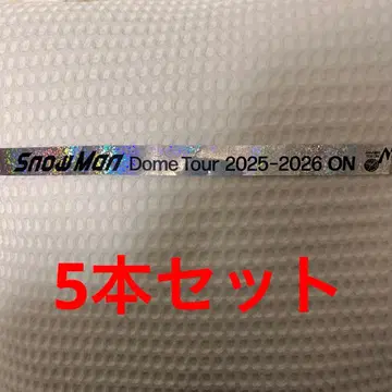 Snow Man 돔 투어 2025-2026 은색 테이프
