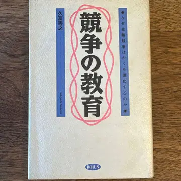 경쟁의 교육 ~ 왜 수험 경쟁은 이토록 격화하는가 히사토미 요시유키