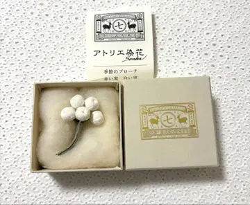 2 새상품 이번 시즌 나카가와 마사시치 상점 계절의 브로치 하얀 열매