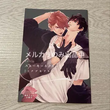 스모키 넥타 드라마 CD 코미코미 스튜디오 특전 그려 내린 소책자