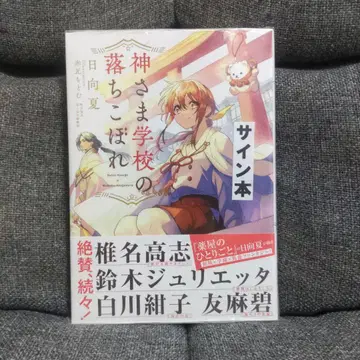 [ 사인 도서 ] 신님 학교의 낙오자