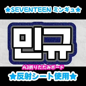 세븐틴 민규 네임보드