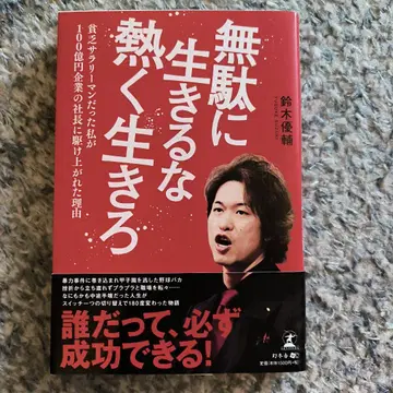 헛되이 살지 마라 뜨겁게 살아라 스즈키 유키