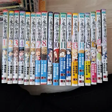 어떤 마술의 금서목록 1-18권 세트