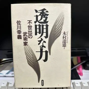 투명한 힘 불세출의 무술가 사카와 유키요시