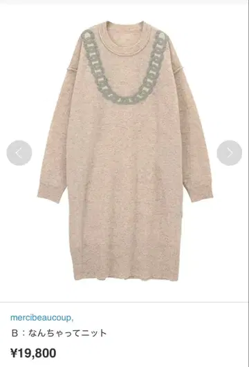 메르시보쿠 Mercibeaucoup 니트 원피스 베이지