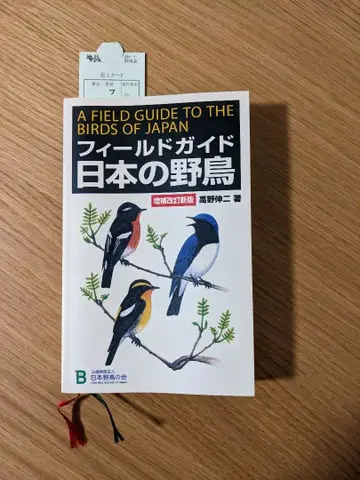 필드 가이드 일본의 새
