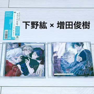 [ 오비 포함 ] 드라마 CD 큐피드에 낙뢰 1 추격 세트 BLCD