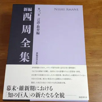 신편 니시 아마네 전집 제3권 언어 교육편