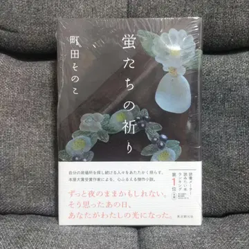 [ 사인 도서 ] 반딧불이들의 기도