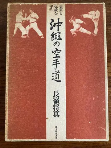 역사와 전통을 지키는 오키나와 가라테 나가미네 마사키 저 신진물왕래사