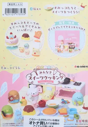 리멘트 [ 스미코구라시 모두 함께 디저트 쿠킹 ] 8종 컴플리트 BOX