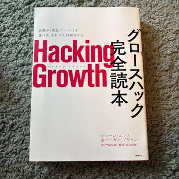 Hacking Growth 그로스 해킹 완전 도서