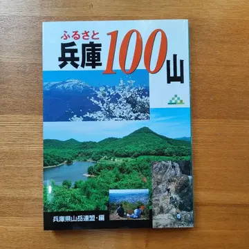 고향 효고 100산