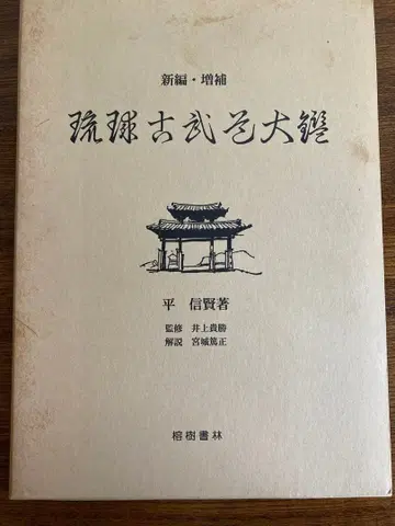 류큐 고무도 대감 (신편 증보판)