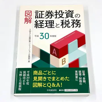 도해 증권 투자의 경리 및 세무 헤이세이 30년도판