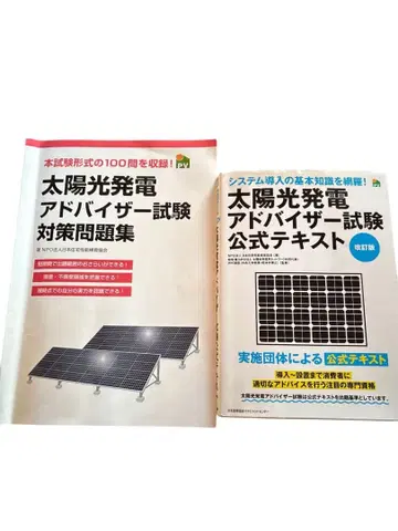 태양광 발전 어드바이저 시험 텍스트 세트