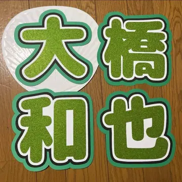 오하시 카즈야 부채 문구