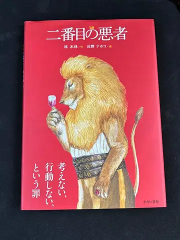 [ 당일 발송 ] 두 번째 악당 하야시바야시 쇼노나호코 작은서점